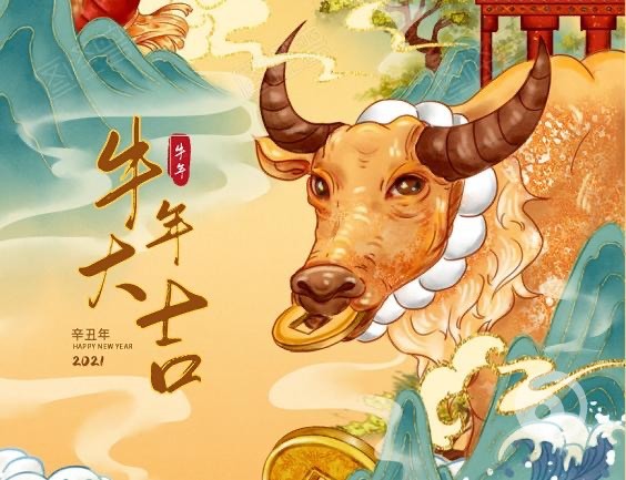 拜个牛年